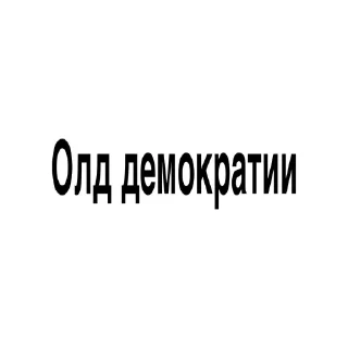 😂 emoji Демократия OND @Ctikerubot Telegram sticker 17 of 41