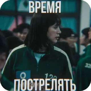 Sticker from Игры в кальмара мемусы @Shermanova_Nasiba
