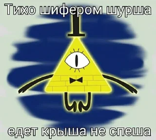 Sticker from Билл Шифр стикеры