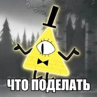 Sticker from Билл Шифр стикеры