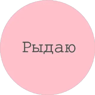 Sticker from Еще стикеры - @The_Packo