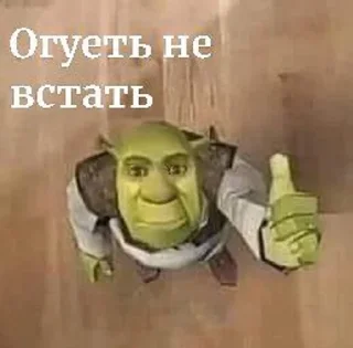 👍 emoji Шрекс краш Telegram sticker 12 of 50