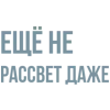 Sticker from Больше тут> @Em0dzi