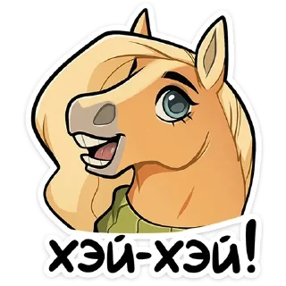 Sticker from Лошадка Карамелька ➩ @Earth928B