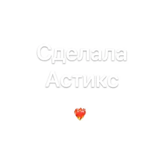 🍾 emoji Макс от @astixhelp Telegram sticker 16 of 16