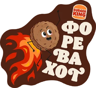 Sticker from Огненные стикеры от Бургер Кинга