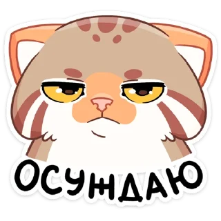 Sticker from Манул Ур (@TgSticker)