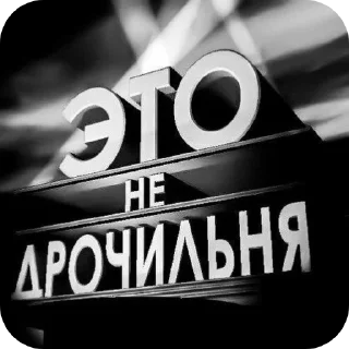 Sticker from @Chelovichishka автор стикеров