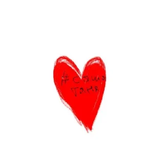 Sticker from #САШАТАНЯ _-🙏🌹