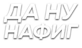 🙅 emoji Больше стиков тут: @stikery4 Telegram sticker 23 of 120