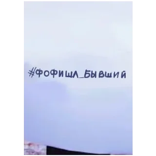 Sticker from ЧАТ ФОБИ(4)