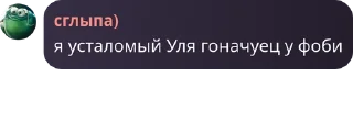 Sticker from ЧАТ ФОБИ(4)