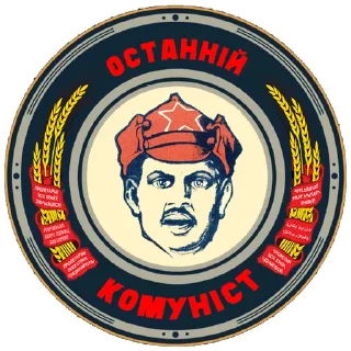 Sticker from Останній комуніст