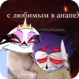 Sticker from •√mem hazbin hotel rus√• ➡️ @Ctikerubot