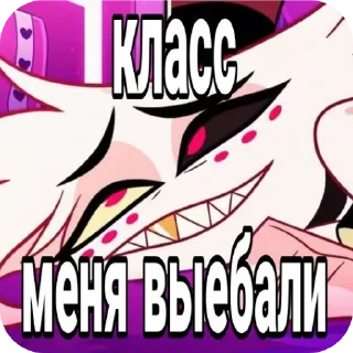 🖼 emoji •√mem hazbin hotel rus√• ➡️ @Ctikerubot Telegram sticker 6 of 35
