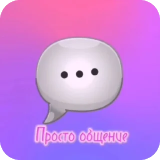 Sticker from Просто общение 👍 - @prosto_chat64