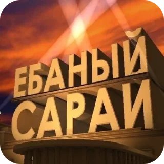 Sticker from Полный пиздос😈😈😈😈