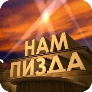 Sticker from Полный пиздос😈😈😈😈
