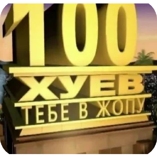 Sticker from Полный пиздос😈😈😈😈