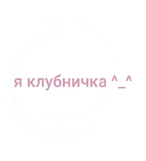 Sticker from клубника
