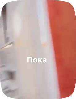 Sticker from МЭЙБИ БЭЙБИ || @asskorbinka