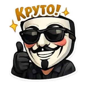 👍 emoji Anonymous Mask Stickers | Sticker Lab | Стикеры Telegram Telegram sticker 8 of 9