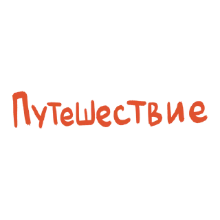 Sticker from Molly notes | Летние стикеры