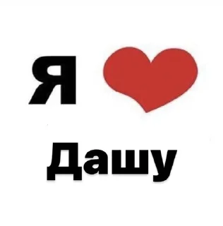 Sticker from Люблю..