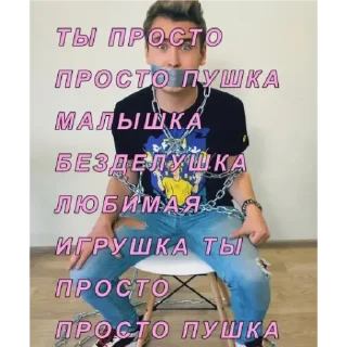 Sticker from кобяков,трахни меня👠