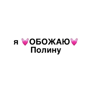 🌟 emoji Я обожаю💓 Telegram sticker 10 of 32