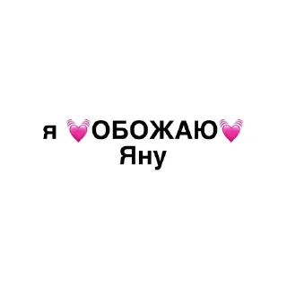 🌟 emoji Я обожаю💓 Telegram sticker 16 of 32