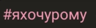 Sticker from Да