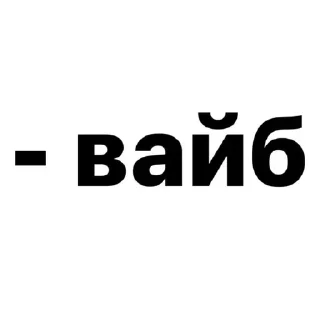 Sticker from забавы ради