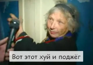 Sticker from Бабка-Пожар