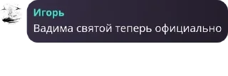 Sticker from Пак имени Егора.
