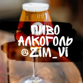 Sticker from Пиво_Алкоголь — @Zim_Vi