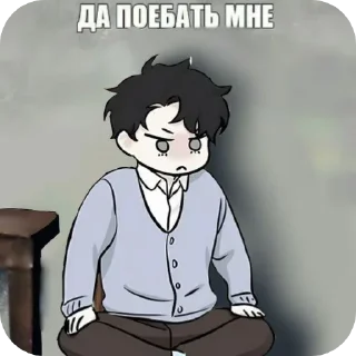 Sticker from плакса вайб от @pin1_1