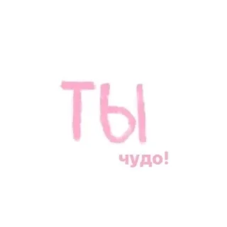 ❤️ emoji ЛюбиТаню Telegram sticker 16 of 120
