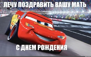 Sticker from Злой маквин про мать шутит