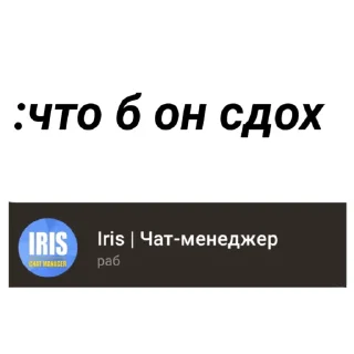 Sticker from Ирис