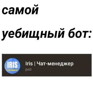 Sticker from Ирис