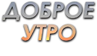 Sticker from УТРА/заказать @yleystickers.