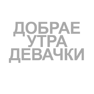 🌅 emoji УТРА/заказать @yleystickers. Telegram sticker 8 of 85