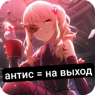 Sticker from антис, выйди! :D