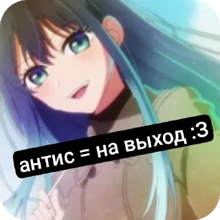 Sticker from антис, выйди! :D