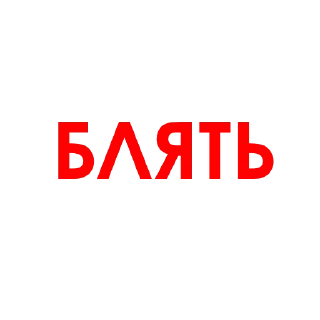 🤬 emoji АГРЕССИЯ @agressio Telegram sticker 11 of 17