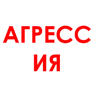 😡 emoji АГРЕССИЯ @agressio Telegram sticker 5 of 17