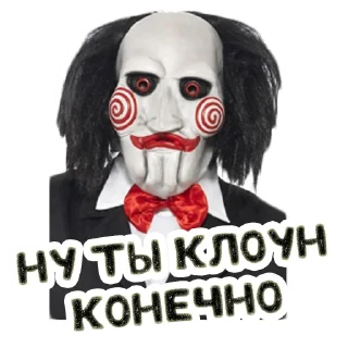 🤡 emoji Пила @stickernayaa Telegram sticker 11 of 26