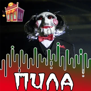 Sticker from Пила @stickernayaa