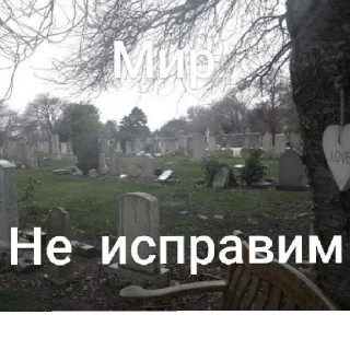 Sticker from м1р не исправ1м @vn9tr1temn @vn9tr1temn0